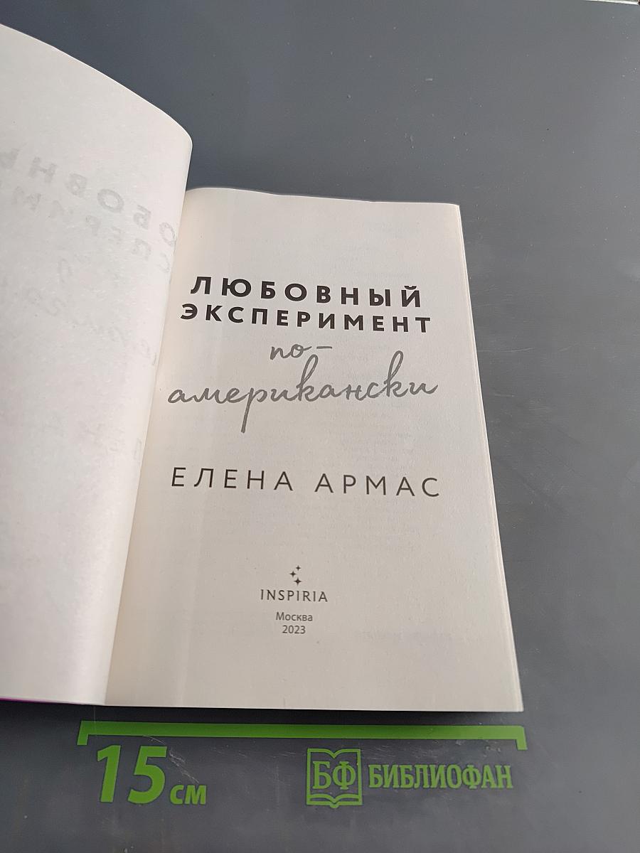 Любовный эксперимент по-американски