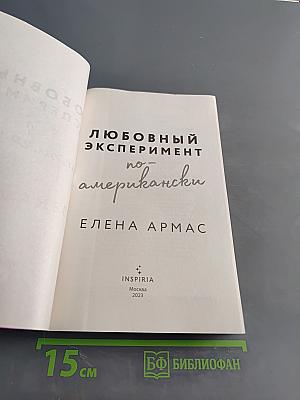 Любовный эксперимент по-американски