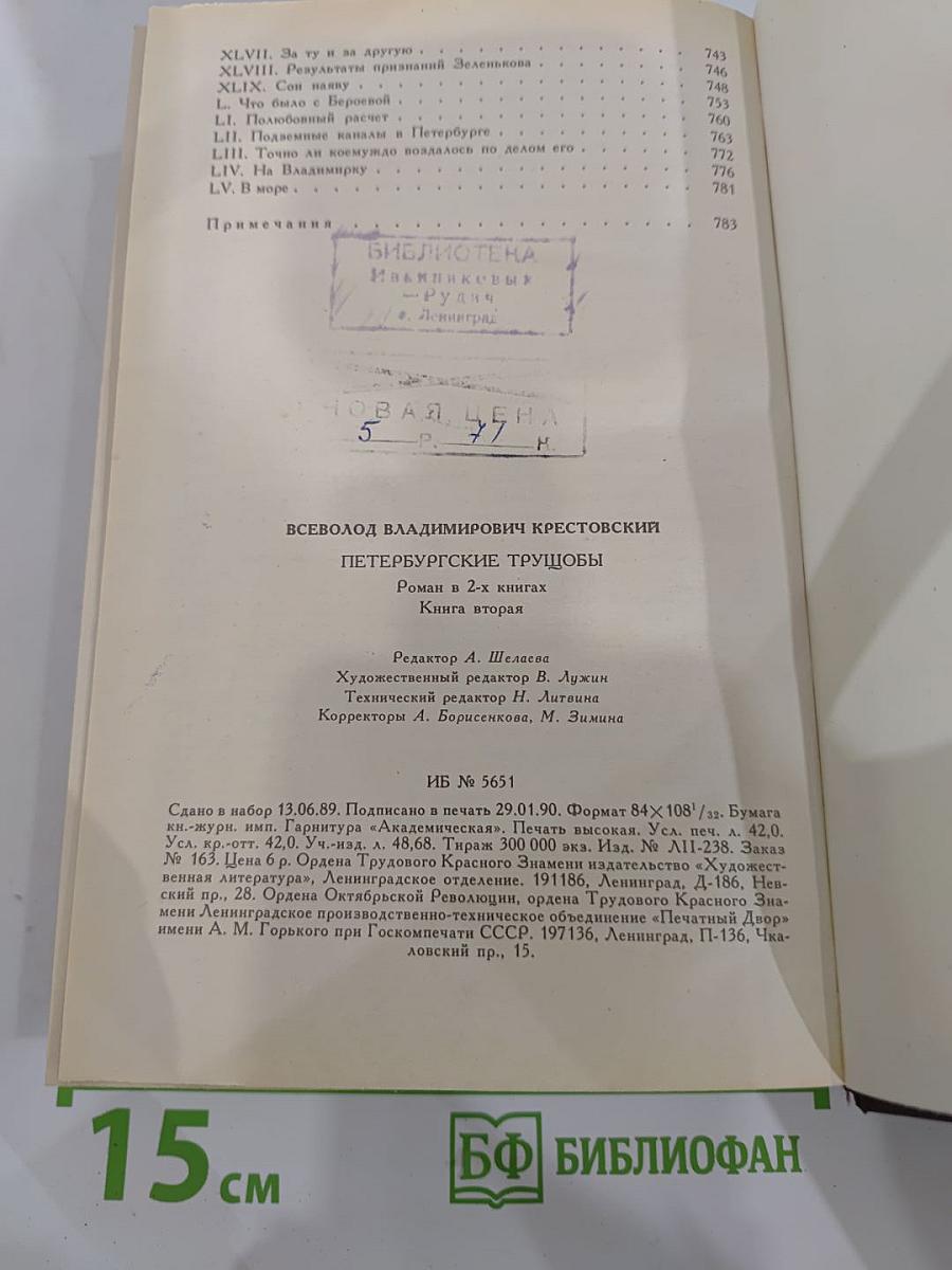 Петербургские трущобы (Книга о сытых и голодных). Книга вторая. Части четвертая - шестая