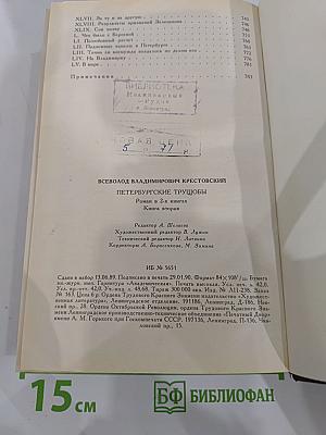 Петербургские трущобы (Книга о сытых и голодных). Книга вторая. Части четвертая - шестая