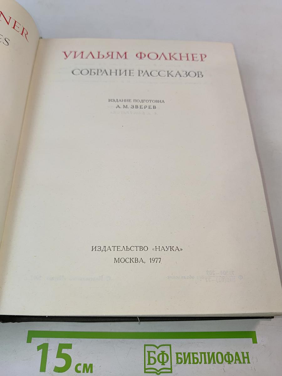 Собрание рассказов