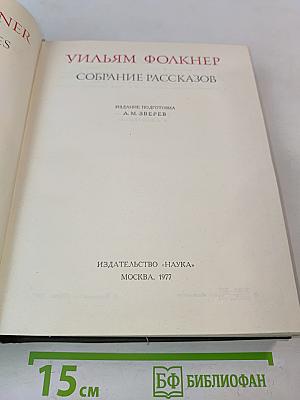 Собрание рассказов