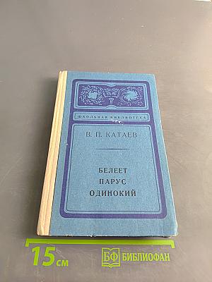 Белеет парус одинокий