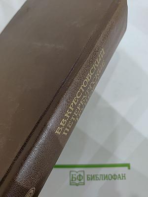 Петербургские трущобы (Книга о сытых и голодных). Книга вторая. Части четвертая - шестая