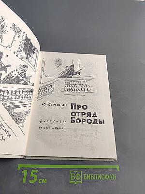 Про отряд Бороды