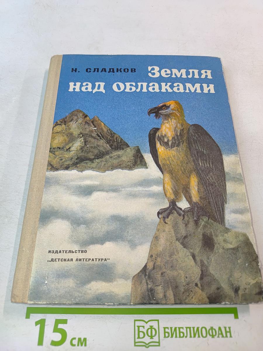 Земля над облаками