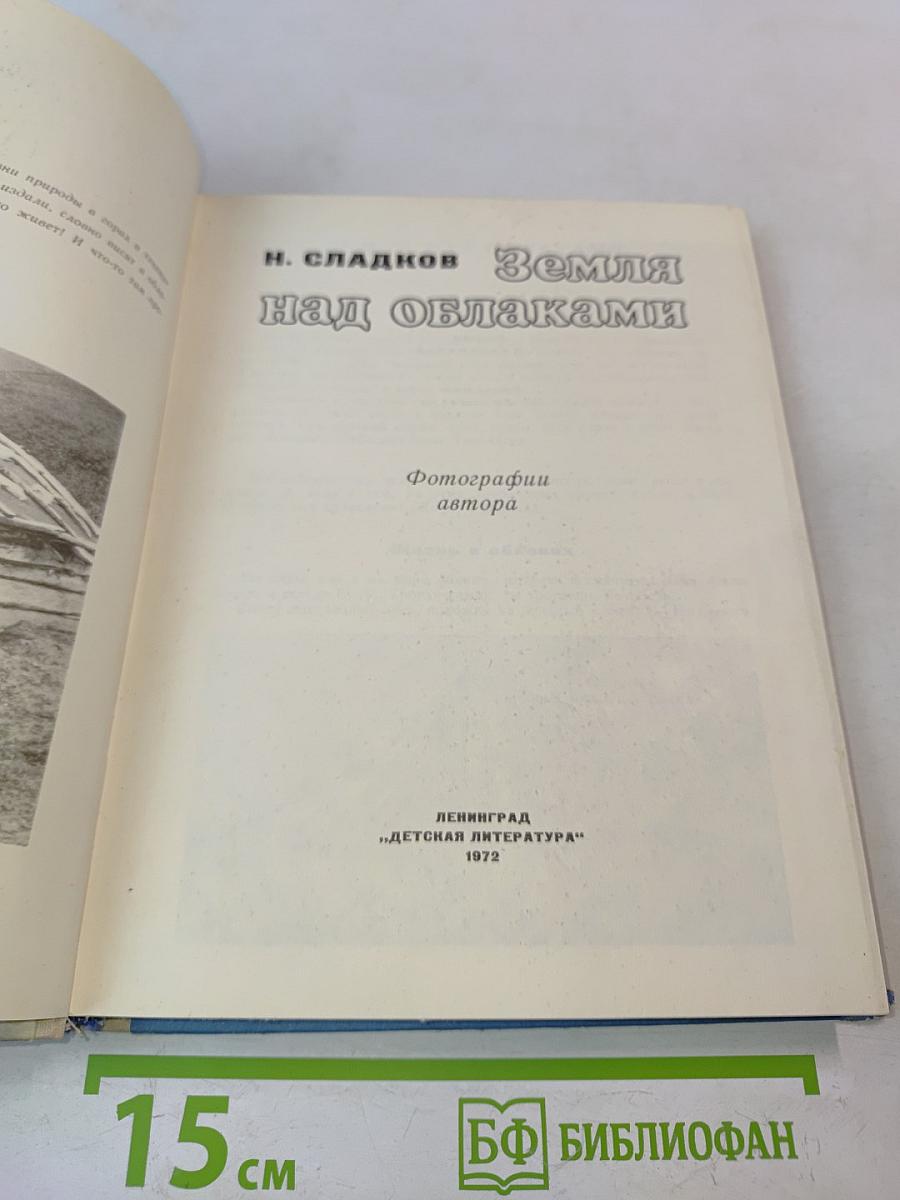 Земля над облаками