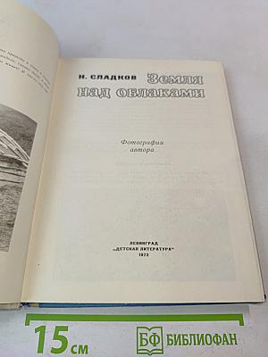 Земля над облаками