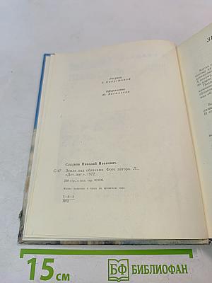 Земля над облаками