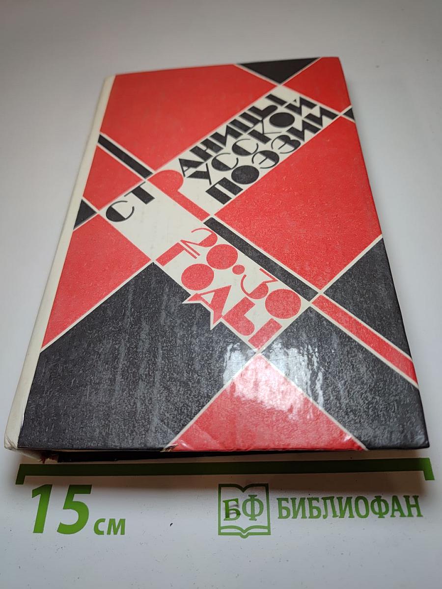 Страницы русской поэзии 1920-1940