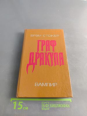 Граф Дракула. Вампир
