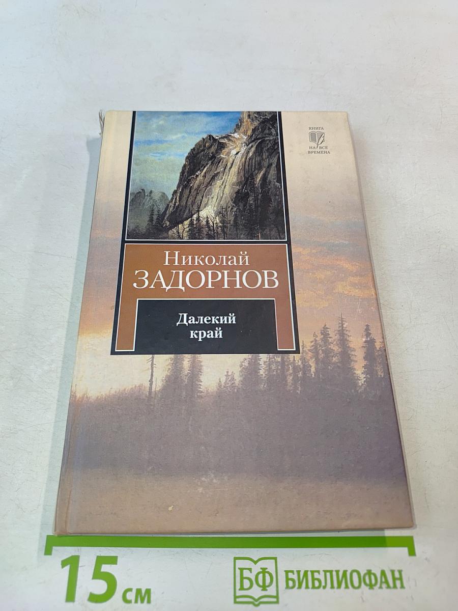Далекий край