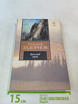 Далекий край