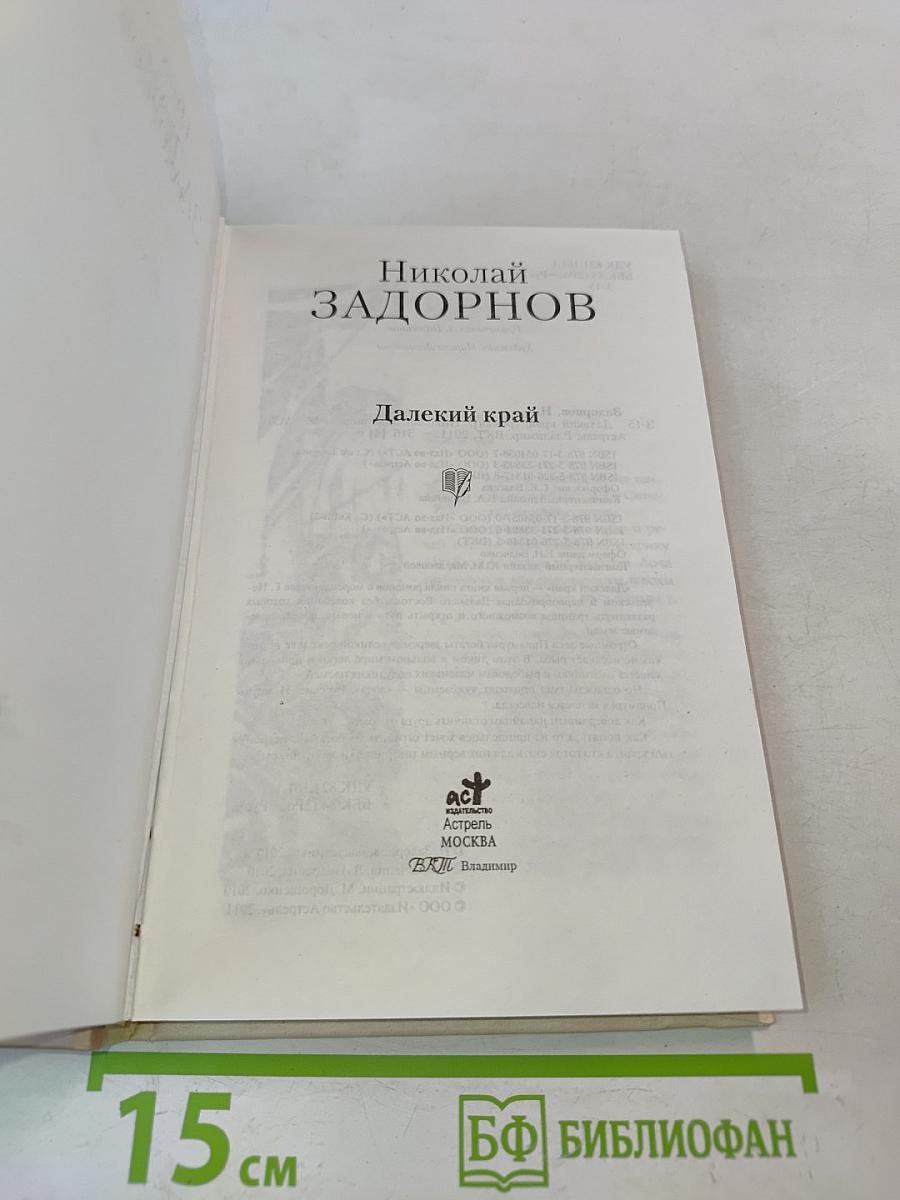 Далекий край