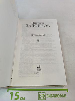 Далекий край