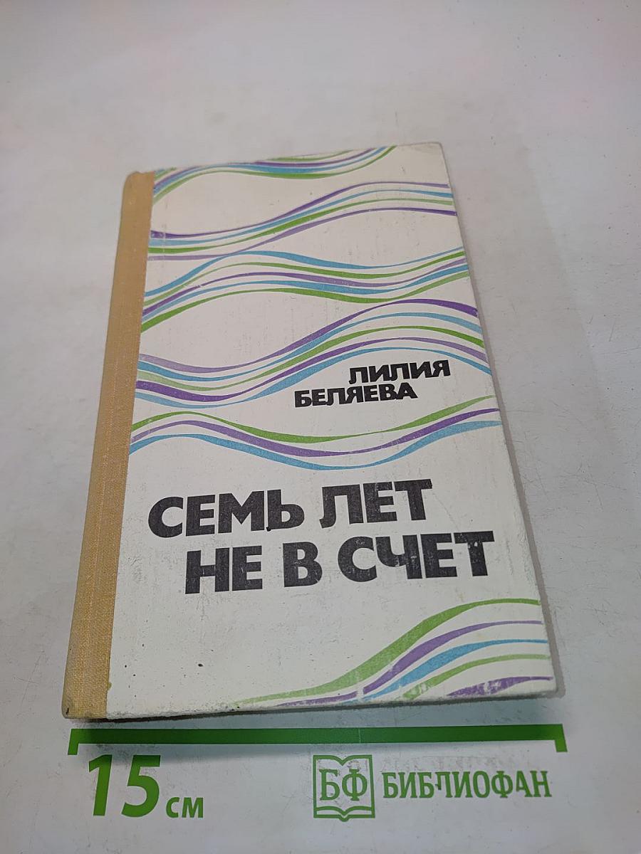 Семь лет не в счет