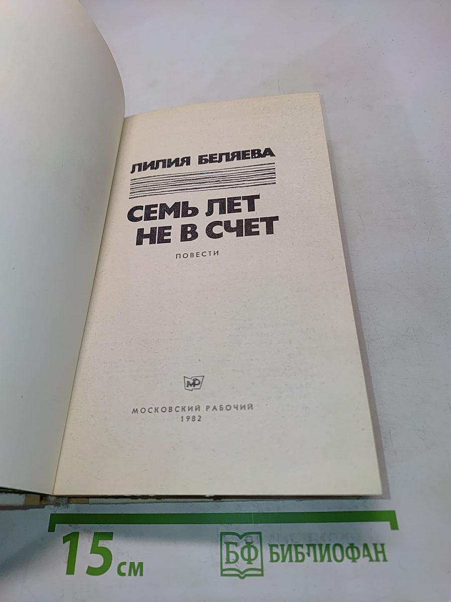 Семь лет не в счет