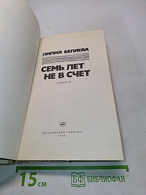 Семь лет не в счет