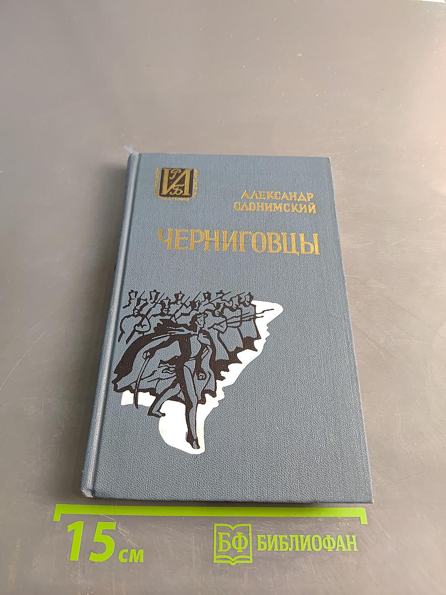 Черниговцы