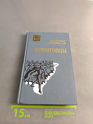 Черниговцы