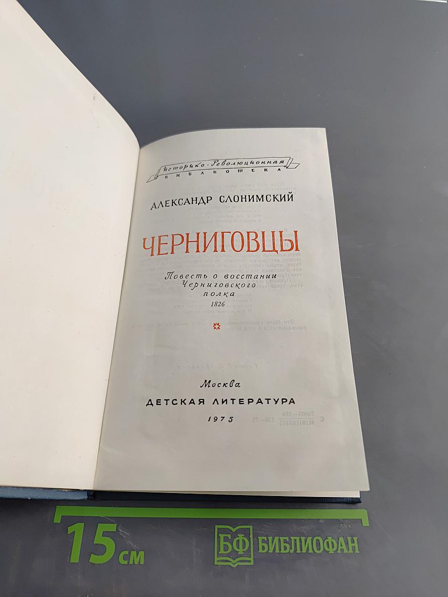 Черниговцы