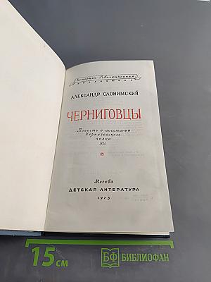 Черниговцы
