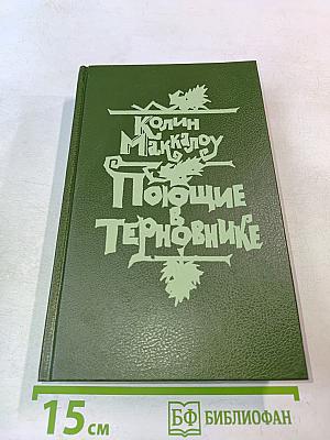 Поющие в терновнике