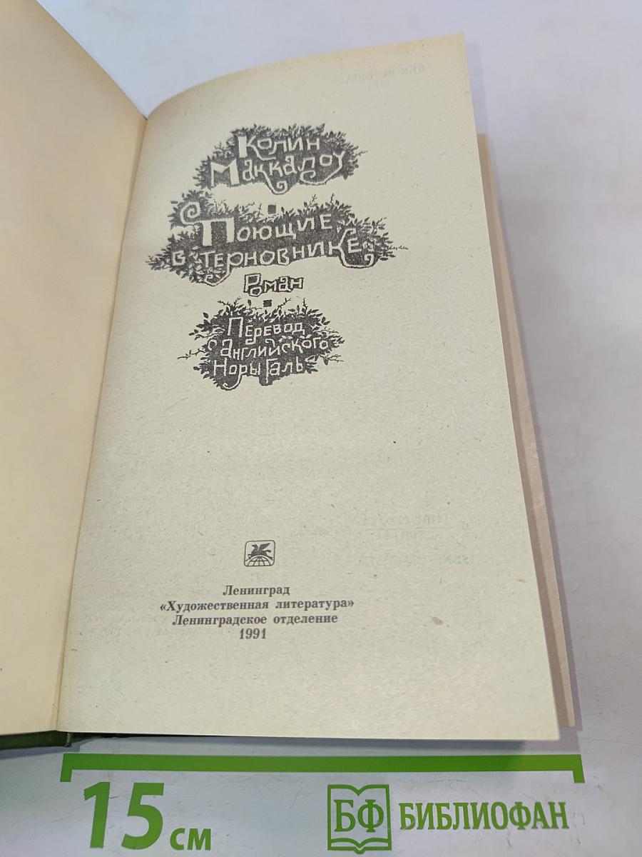 Поющие в терновнике