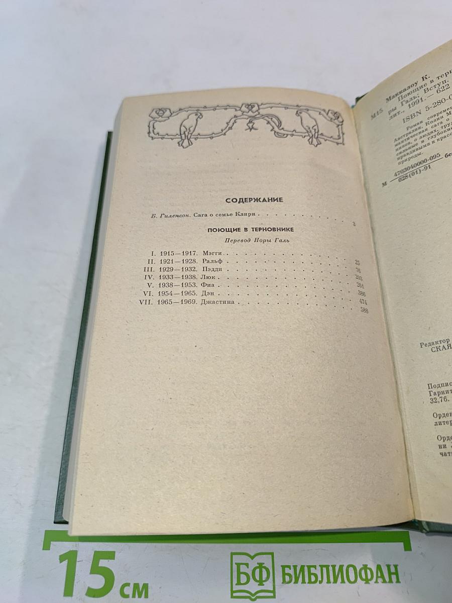 Поющие в терновнике