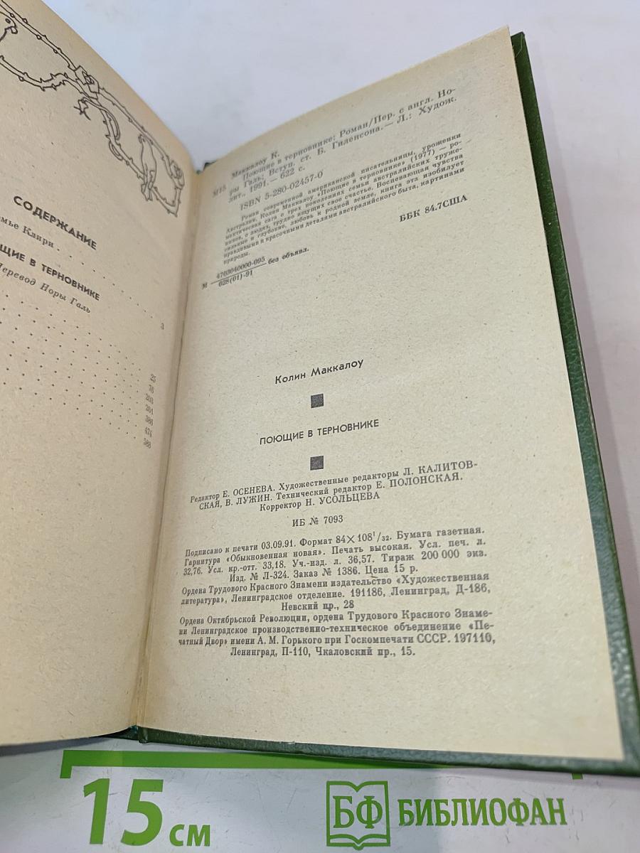 Поющие в терновнике