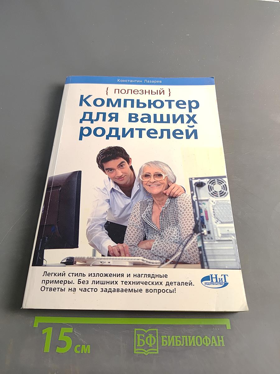 Компьютер для ваших родителей