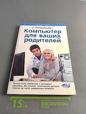 Компьютер для ваших родителей