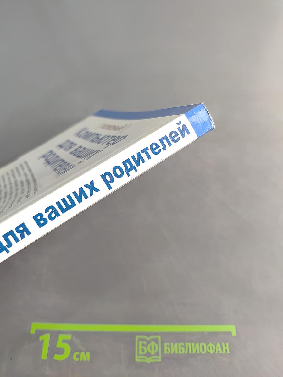 Компьютер для ваших родителей