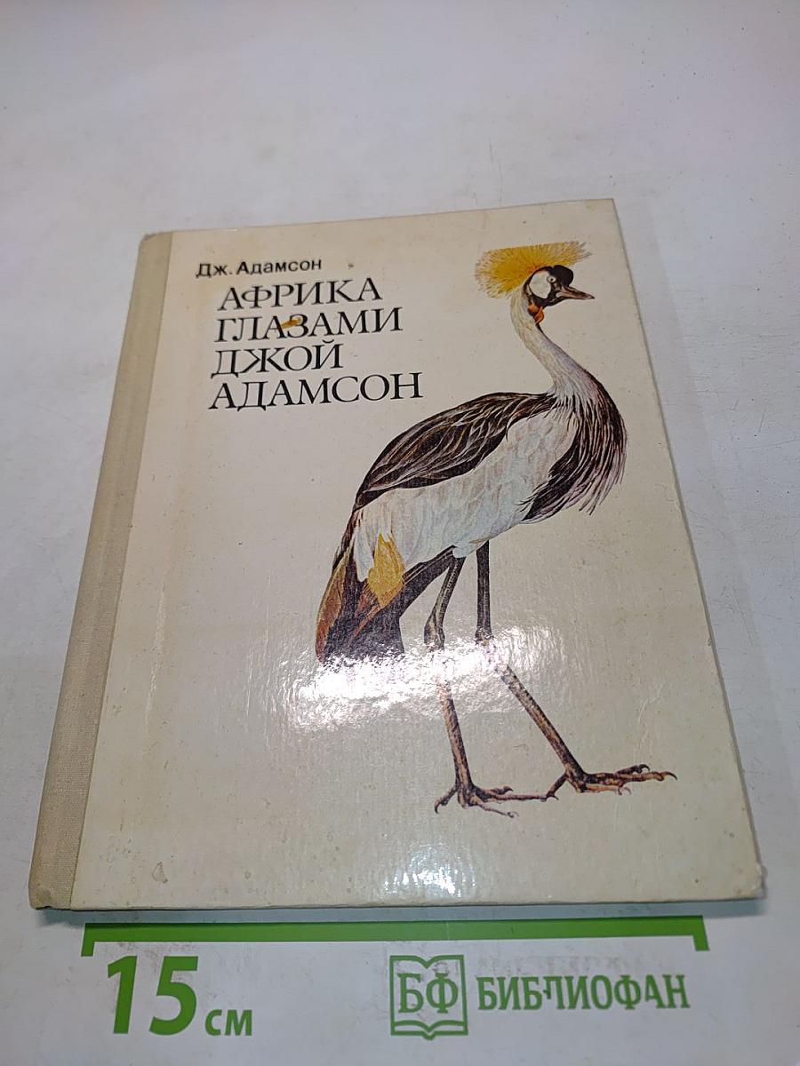 Африка глазами Джои Адамсон