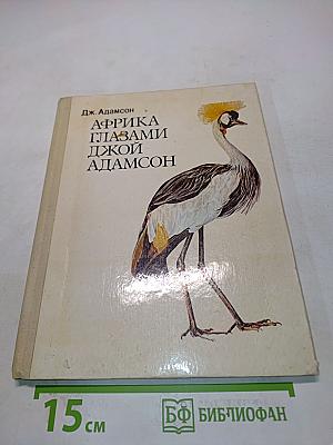 Африка глазами Джои Адамсон