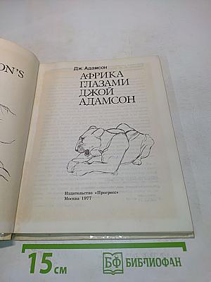 Африка глазами Джои Адамсон
