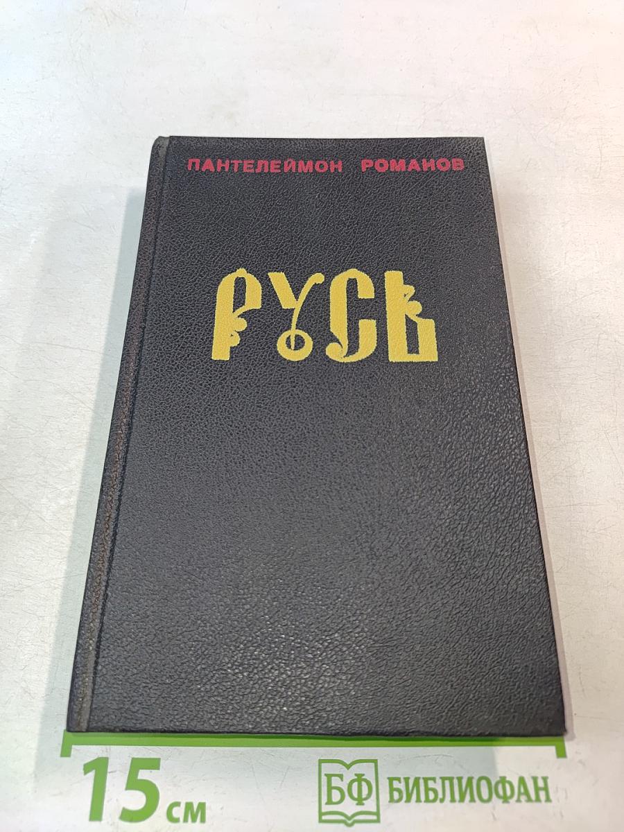 Русь. Роман в пяти частях в двух томах. Том II. Части IV, V