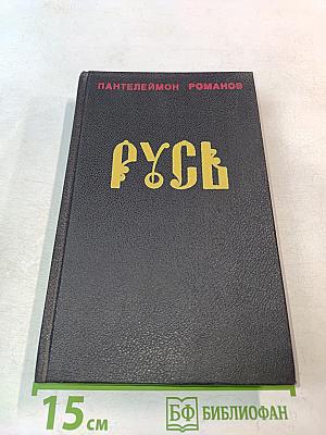 Русь. Роман в пяти частях в двух томах. Том II. Части IV, V