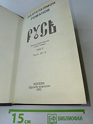 Русь. Роман в пяти частях в двух томах. Том II. Части IV, V