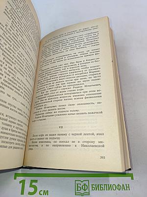 Русь. Роман в пяти частях в двух томах. Том II. Части IV, V