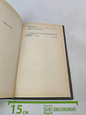 Русь. Роман в пяти частях в двух томах. Том II. Части IV, V