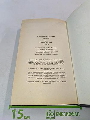 Русь. Роман в пяти частях в двух томах. Том II. Части IV, V