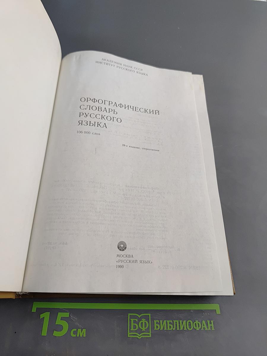 Орфографический словарь русского языка