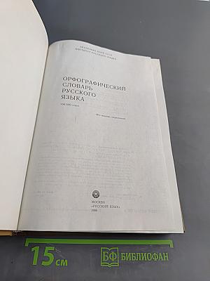 Орфографический словарь русского языка