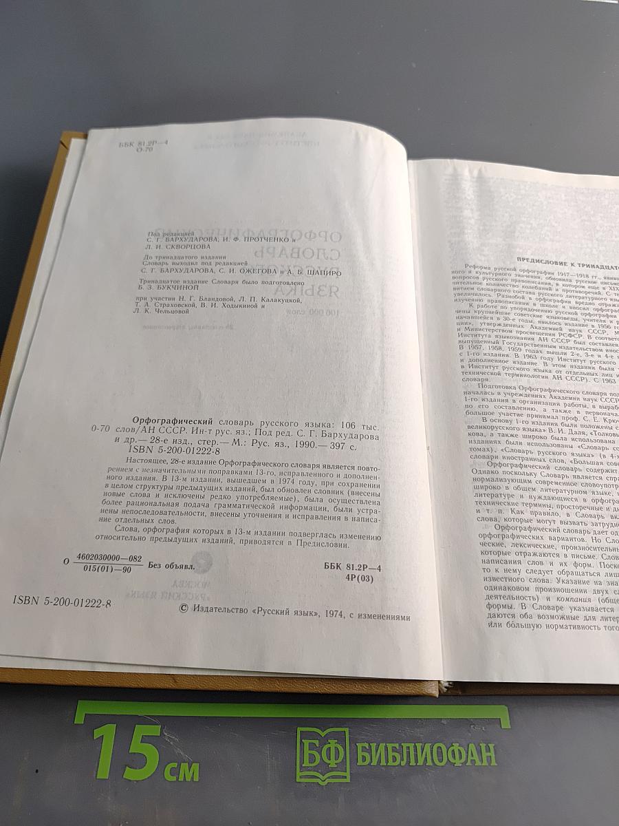 Орфографический словарь русского языка