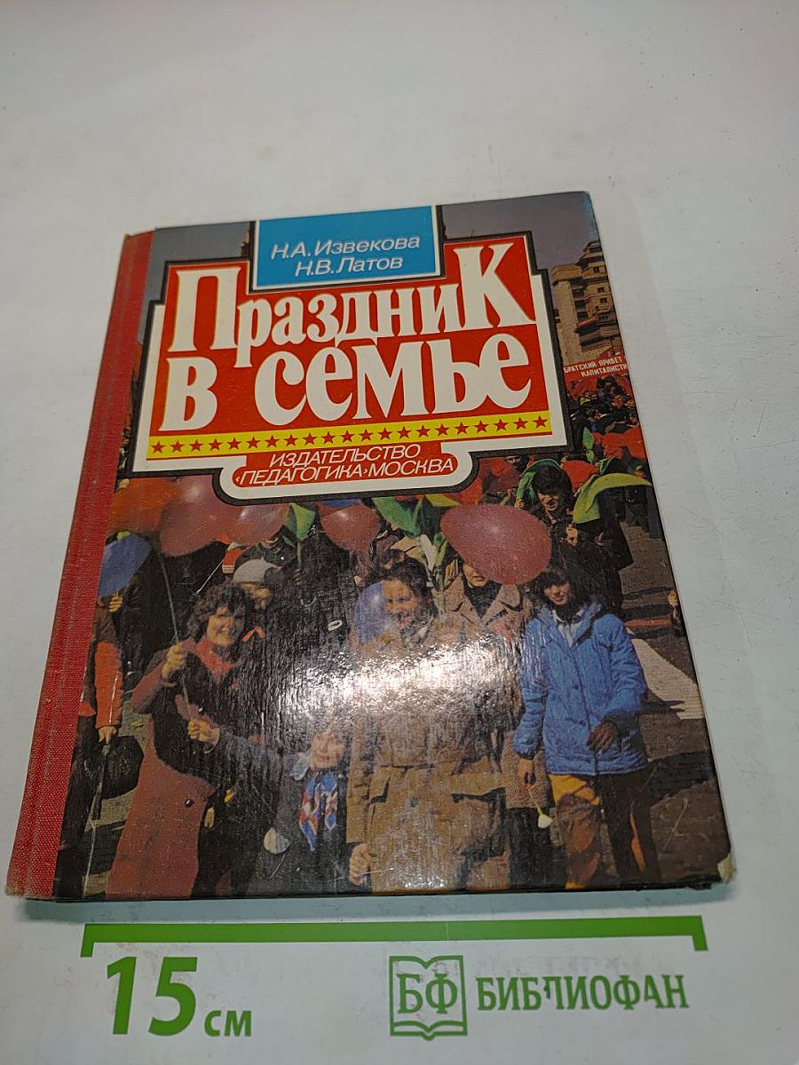 Праздник в семье