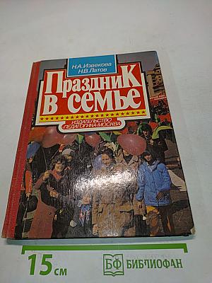 Праздник в семье