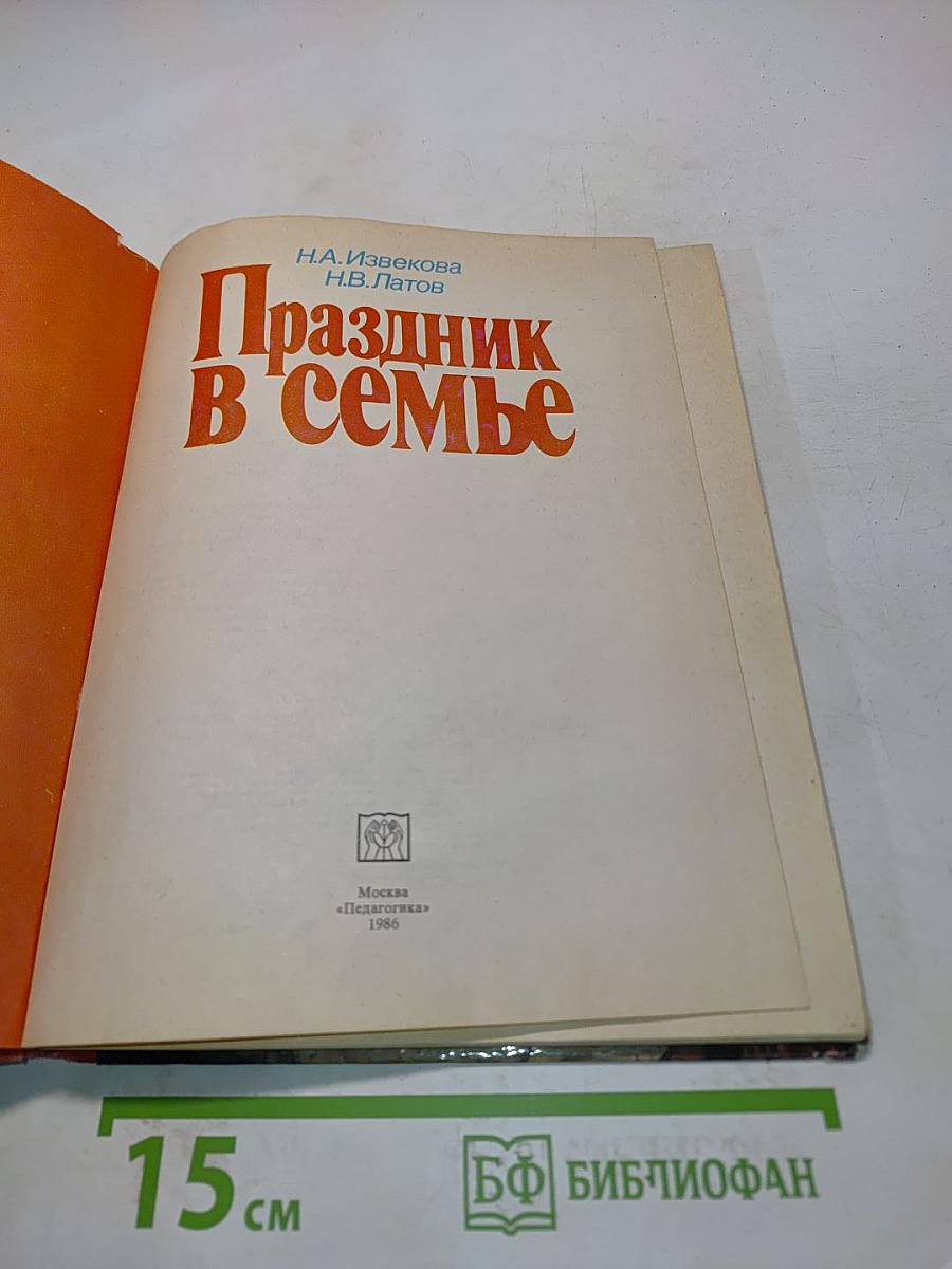 Праздник в семье