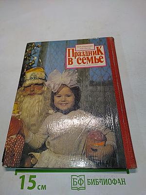 Праздник в семье