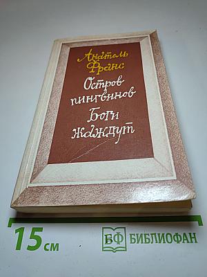 Остров пингвинов. Боги ждут